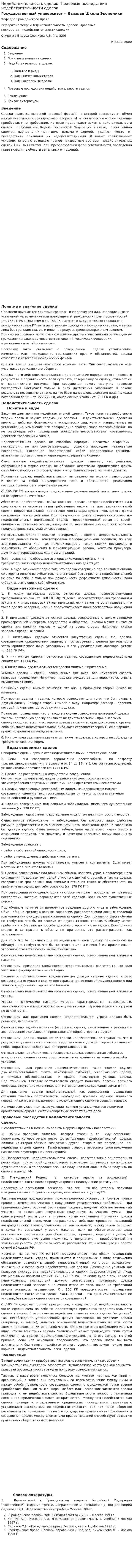 Недействительность сделок. Правовые последствия недействительности сделок