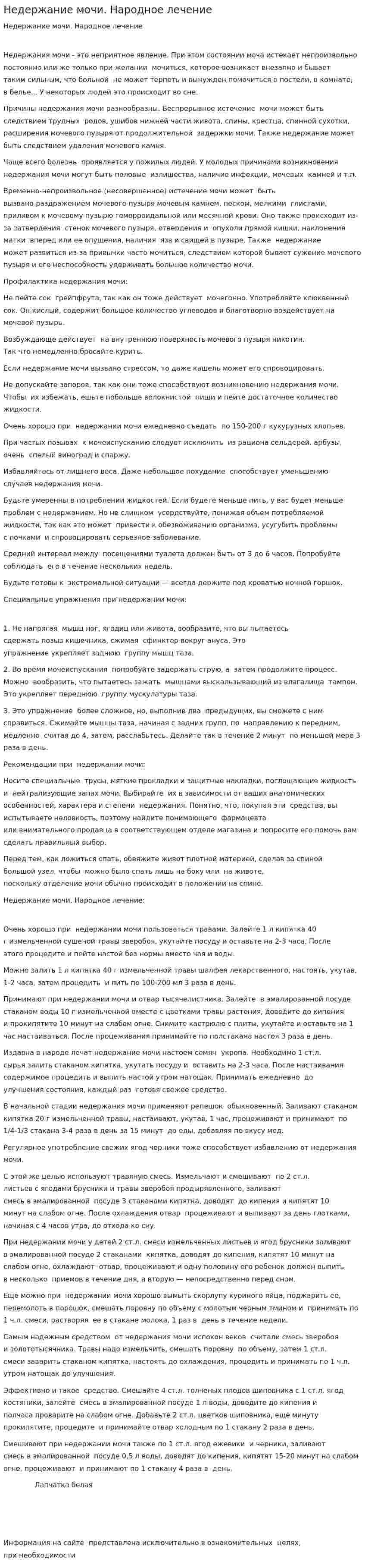 Недержание мочи. Народное лечение