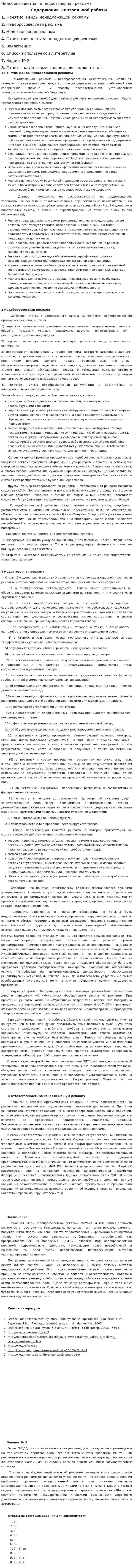 Недобросовестная и недостоверная реклама