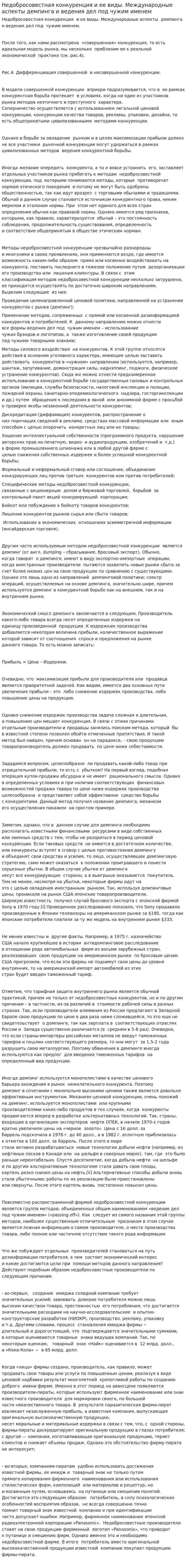 Недобросовестная конкуренция и ее виды. Международные аспекты демпинга и ведения дел под чужим именем