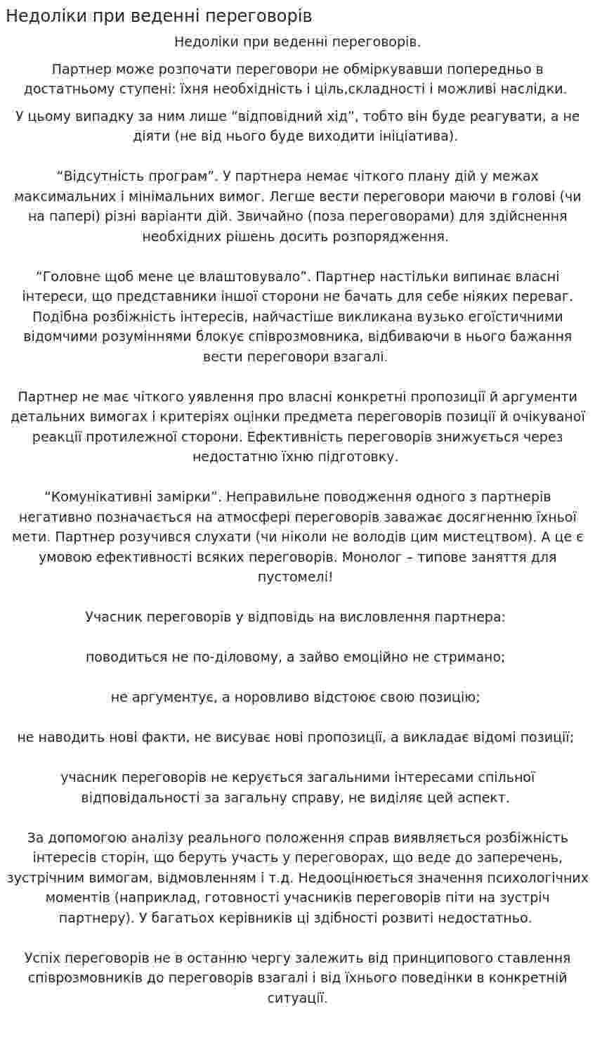 Недоліки при веденні переговорів