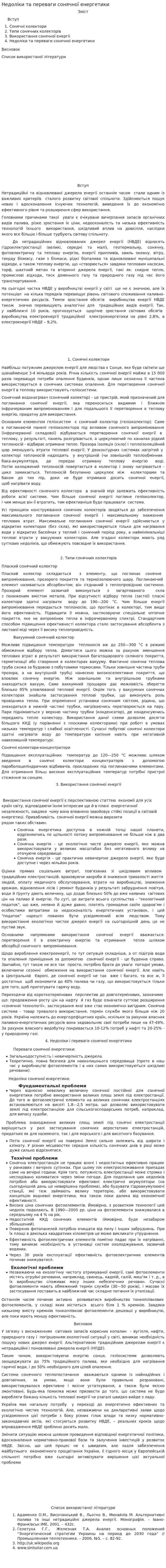Недоліки та переваги сонячної енергетики