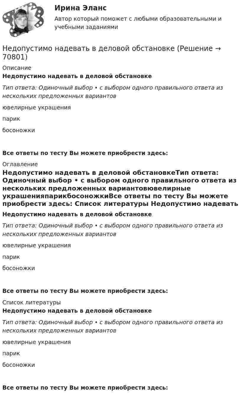      
            Описание
            Недопустимо надевать в деловой обстановкеТип ответа: Одиночный выбор • с выбором одного правильного ответа из нескольких предложенных вариантовювелирные украшенияпарикбосоножкиВсе ответы по тесту Вы можете приобрести здесь:  
            Оглавление
            Недопустимо надевать в деловой обстановкеТип ответа: Одиночный выбор • с выбором одного правильного ответа из нескольких предложенных вариантовювелирные украшенияпарикбосоножкиВсе ответы по тесту Вы можете приобрести здесь:  
            Список литературы
            Недопустимо надевать в деловой обстановкеТип ответа: Одиночный выбор • с выбором одного правильного ответа из нескольких предложенных вариантовювелирные украшенияпарикбосоножкиВсе ответы по тесту Вы можете приобрести здесь:  
            
            
            Недифференцированный (массовый) маркетинг – это стратегия …Недопустимо надевать в деловой обстановкеНедопущения роста банкротства ИП за счет совершенствования налогового консультированияНедостатками и ограничениями стратегического менеджмента является то, что …Недостатками и ограничениями стратегического менеджмента является то, что …Недостатком радиочастотных идентификаторов является …Недостатком стратегической ориентации на использование штатного психолога при организации психологической поддержки является ...Негативное искажение идейно-психологической сферы личности или общества, способное причинить вред правовому регулированию общественных отношений и проявляющее себя как в области сознания, так и в юридической практике, -это... правосознанияНегативные эффекты при принятии решений в группеНегосударственное образовательное учреждение высшего образования Московский технологический институтНегосударственное образовательное учреждение «Карьера» предоставляет услуги по обучению иностранным языкам. Годовая денежная ёмкость целевого сегмента, на котором работает организация, составляет 6,2 млн. рубНегосударственное пенсионное страхование – это …Недавно выпущенный в продажу смартфон от компании Apple оказался самым современныНедвижимость - 3 задачи