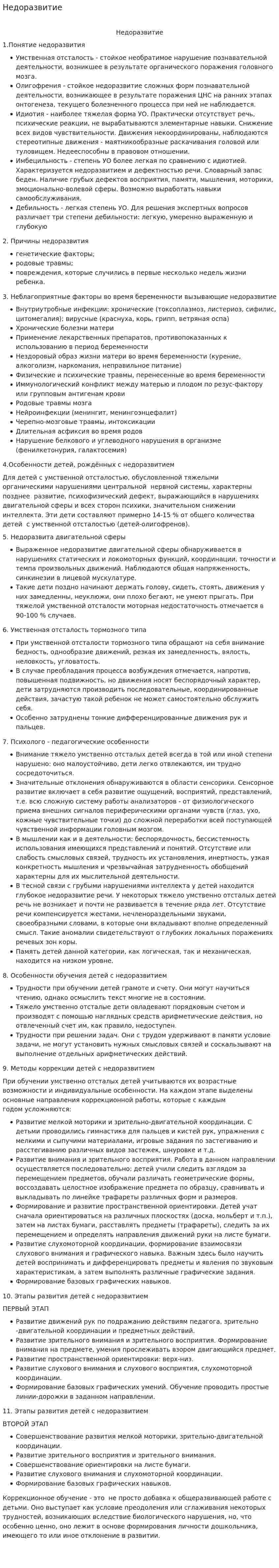 Недоразвитие