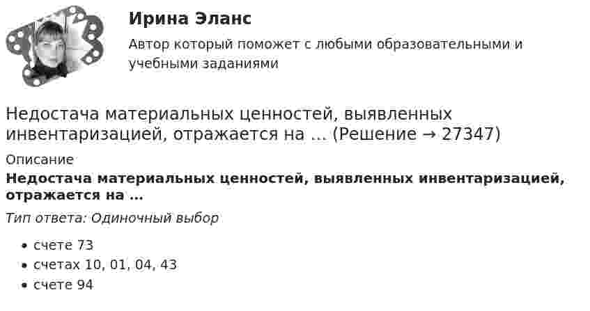      
          Описание
          Недостача материальных ценностей, выявленных инвентаризацией, отражается на …Тип ответа: Одиночный выборсчете 73счетах 10, 01, 04, 43счете 94  
            
            
            Недостатком стратегической ориентации на использование штатного психолога при организации психологической поддержки является ...Недостача материальных ценностей, выявленных инвентаризацией, отражается на …Недостача остаточной стоимости основных средств (ОС) выявленная в результате инвентаризации, в бухгалтерском учете отражается проводкой …Недостача, отнесенная на счет материально ответственного лица, отражается проводкой …Недостоверность декларирования кода товара по ТН ВЭД, причины и последствия для декларанта и его таможенного пНезакреплённый проводник массой 0,1 г и длиной 7,6 см находится в равновесии в горизонтальном магнитном поле напряжённостью 10 А/м. Определить силу тока в проводнике, если он перпендикулярен линиям индукции поля.Незатухающие колебания. 1. 1) Что называют периодом колебаний? (1 б) Смещение материальной точки от положения равновесия изменяется со временем по закону , см. 2) Чему равен период колебаний точки? (2 б) 3) Определите величину максимального ускорения точки. (2 б)Недвижимость - 3 задачиНедискреционная … политика – это политика «автоматического» управления правительственными расходами и налогами за счет встроенных стабилизаторовНедифференцированный (массовый) маркетинг – это стратегия …Недопустимо надевать в деловой обстановкеНедопущения роста банкротства ИП за счет совершенствования налогового консультированияНедостатками и ограничениями стратегического менеджмента является то, что …Недостатками и ограничениями стратегического менеджмента является то, что …