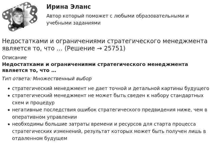      
          Описание
          Недостатками и ограничениями стратегического менеджмента является то, что …Тип ответа: Множественный выборстратегический менеджмент не дает точной и детальной картины будущегостратегический менеджмент не может быть сведен к набору стандартных схем и процедурнегативные последствия ошибок стратегического предвидения ниже, чем в оперативном управлениинеобходимы большие затраты времени и ресурсов для старта процесса стратегических изменений, результат которых может быть получен лишь в отдаленном будущем  
            
            
            Недостатками и ограничениями стратегического менеджмента является то, что …Недостатками и ограничениями стратегического менеджмента является то, что …Недостатком радиочастотных идентификаторов является …Недостатком стратегической ориентации на использование штатного психолога при организации психологической поддержки является ...Недостача материальных ценностей, выявленных инвентаризацией, отражается на …Недостача остаточной стоимости основных средств (ОС) выявленная в результате инвентаризации, в бухгалтерском учете отражается проводкой …Недостача, отнесенная на счет материально ответственного лица, отражается проводкой …Негосударственное образовательное учреждение «Карьера» предоставляет услуги по обучению иностранным языкам. Годовая денежная ёмкость целевого сегмента, на котором работает организация, составляет 6,2 млн. рубНегосударственное пенсионное страхование – это …Недавно выпущенный в продажу смартфон от компании Apple оказался самым современныНедвижимость - 3 задачиНедискреционная … политика – это политика «автоматического» управления правительственными расходами и налогами за счет встроенных стабилизаторовНедифференцированный (массовый) маркетинг – это стратегия …Недопустимо надевать в деловой обстановке