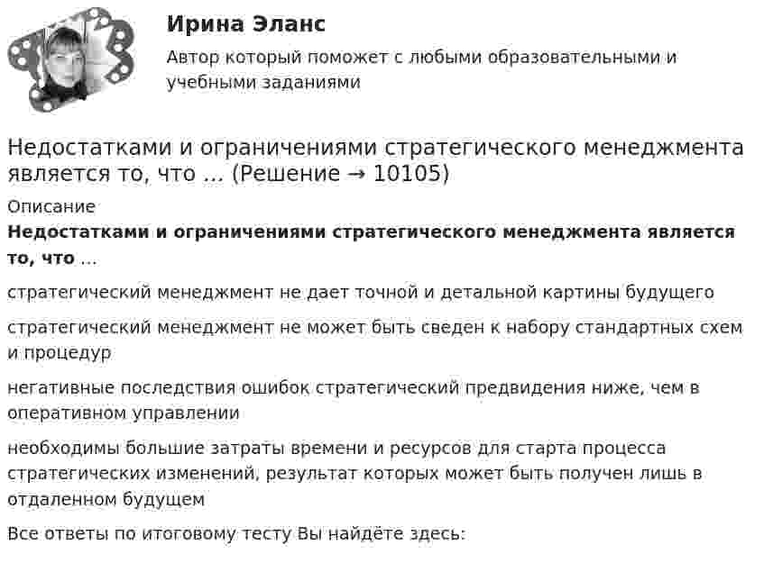      
          Описание
          Недостатками и ограничениями стратегического менеджмента является то, что …стратегический менеджмент не дает точной и детальной картины будущего стратегический менеджмент не может быть сведен к набору стандартных схем и процедур негативные последствия ошибок стратегический предвидения ниже, чем в оперативном управлении необходимы большие затраты времени и ресурсов для старта процесса стратегических изменений, результат которых может быть получен лишь в отдаленном будущем Все ответы по итоговому тесту Вы найдёте здесь:   
            
            
            Недопущения роста банкротства ИП за счет совершенствования налогового консультированияНедостатками и ограничениями стратегического менеджмента является то, что …Недостатками и ограничениями стратегического менеджмента является то, что …Недостатком радиочастотных идентификаторов является …Недостатком стратегической ориентации на использование штатного психолога при организации психологической поддержки является ...Недостача материальных ценностей, выявленных инвентаризацией, отражается на …Недостача остаточной стоимости основных средств (ОС) выявленная в результате инвентаризации, в бухгалтерском учете отражается проводкой …Негосударственное образовательное учреждение высшего образования Московский технологический институтНегосударственное образовательное учреждение «Карьера» предоставляет услуги по обучению иностранным языкам. Годовая денежная ёмкость целевого сегмента, на котором работает организация, составляет 6,2 млн. рубНегосударственное пенсионное страхование – это …Недавно выпущенный в продажу смартфон от компании Apple оказался самым современныНедвижимость - 3 задачиНедискреционная … политика – это политика «автоматического» управления правительственными расходами и налогами за счет встроенных стабилизаторовНедифференцированный (массовый) маркетинг – это стратегия …
