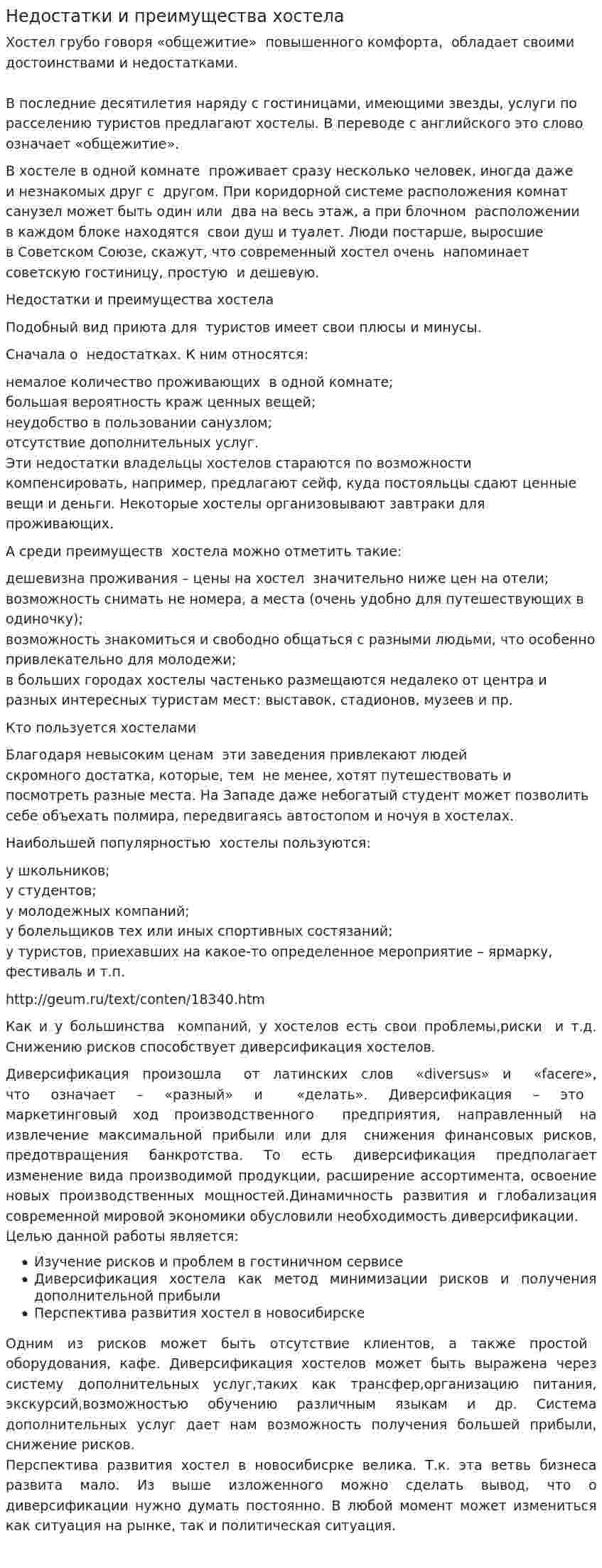 Недостатки и преимущества хостела