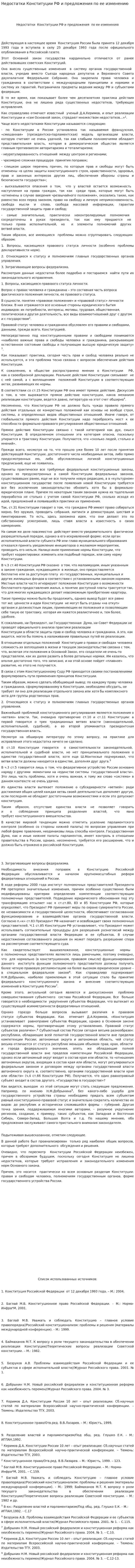 Недостатки Конституции РФ и предложения по ее изменению