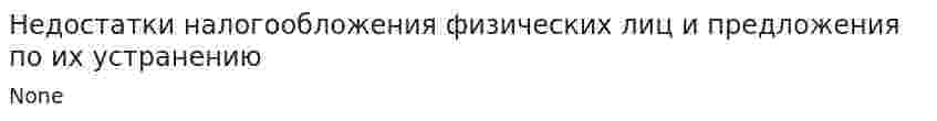 Недостатки налогообложения физических лиц и предложения по их устранению