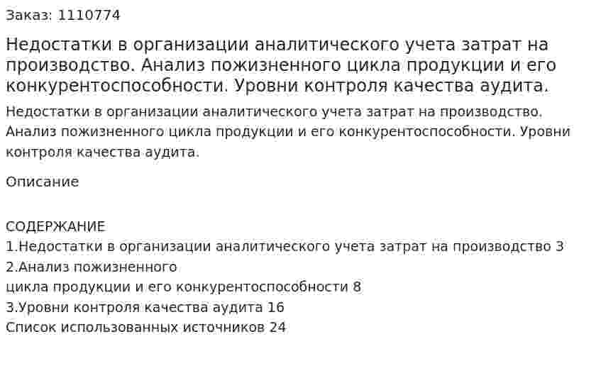 Недостатки в организации аналитического учета затрат на производство. Анализ пожизненного цикла продукции и его конкурентоспособности. Уровни контроля качества аудита. (реферат) 