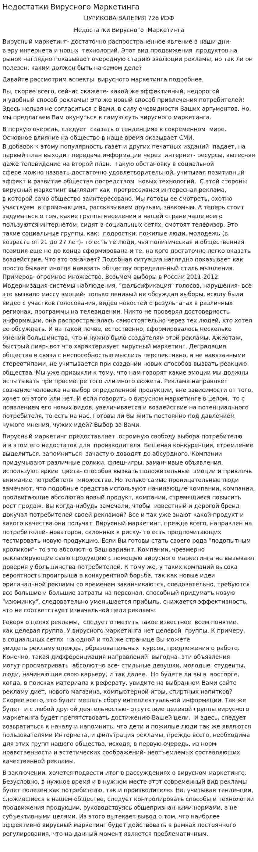 Недостатки Вирусного Маркетинга