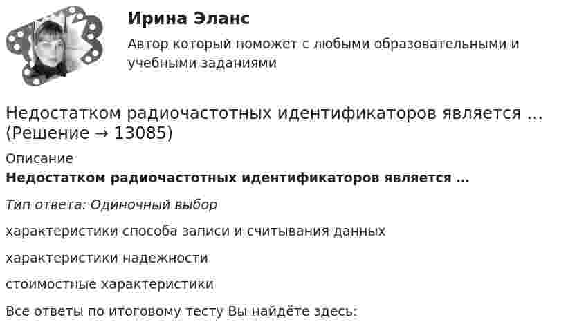      
          Описание
          Недостатком радиочастотных идентификаторов является …Тип ответа: Одиночный выборхарактеристики способа записи и считывания данныххарактеристики надежностистоимостные характеристикиВсе ответы по итоговому тесту Вы найдёте здесь:   
            
            
            Недостатками и ограничениями стратегического менеджмента является то, что …Недостатком радиочастотных идентификаторов является …Недостатком стратегической ориентации на использование штатного психолога при организации психологической поддержки является ...Недостача материальных ценностей, выявленных инвентаризацией, отражается на …Недостача остаточной стоимости основных средств (ОС) выявленная в результате инвентаризации, в бухгалтерском учете отражается проводкой …Недостача, отнесенная на счет материально ответственного лица, отражается проводкой …Недостоверность декларирования кода товара по ТН ВЭД, причины и последствия для декларанта и его таможенного пНегосударственное пенсионное страхование – это …Недавно выпущенный в продажу смартфон от компании Apple оказался самым современныНедвижимость - 3 задачиНедискреционная … политика – это политика «автоматического» управления правительственными расходами и налогами за счет встроенных стабилизаторовНедифференцированный (массовый) маркетинг – это стратегия …Недопустимо надевать в деловой обстановкеНедопущения роста банкротства ИП за счет совершенствования налогового консультирования