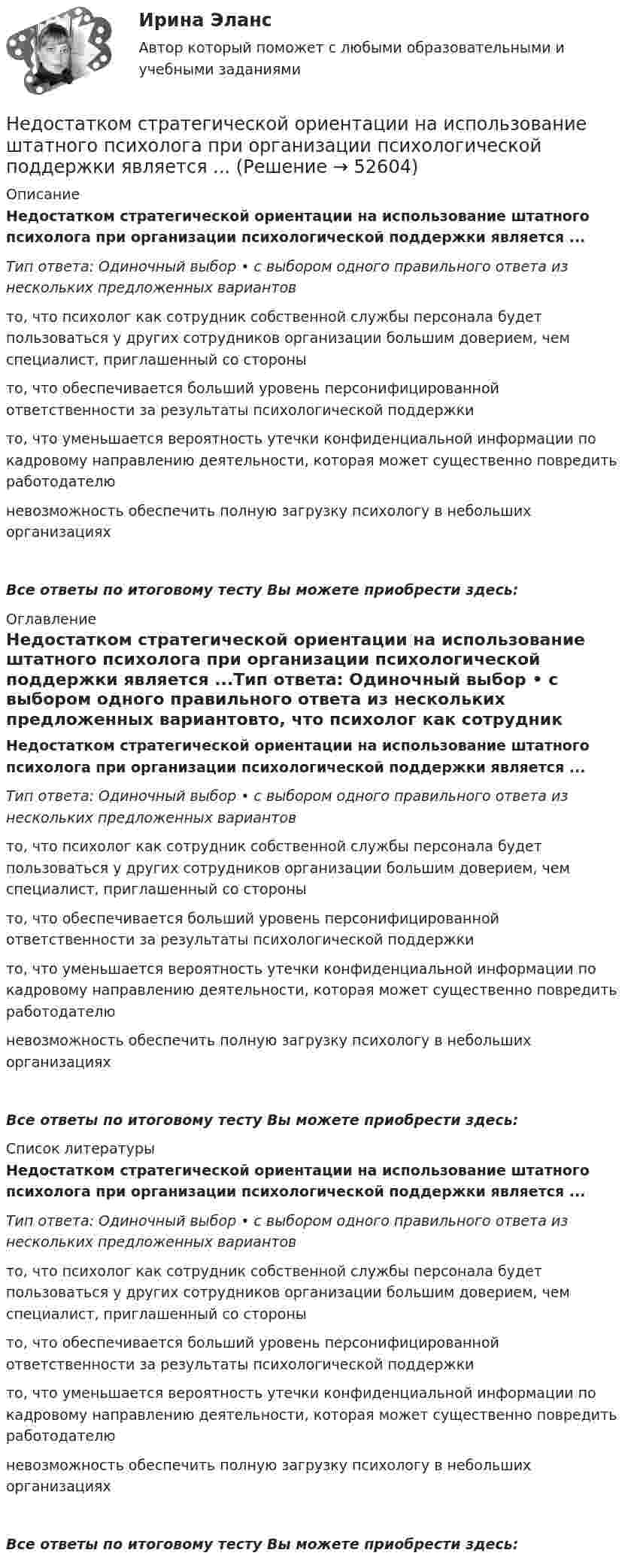      
            Описание
            Недостатком стратегической ориентации на использование штатного психолога при организации психологической поддержки является ...Тип ответа: Одиночный выбор • с выбором одного правильного ответа из нескольких предложенных вариантовто, что психолог как сотрудник собственной службы персонала будет пользоваться у других сотрудников организации большим доверием, чем специалист, приглашенный со стороныто, что обеспечивается больший уровень персонифицированной ответственности за результаты психологической поддержкито, что уменьшается вероятность утечки конфиденциальной информации по кадровому направлению деятельности, которая может существенно повредить работодателюневозможность обеспечить полную загрузку психологу в небольших организацияхВсе ответы по итоговому тесту Вы можете приобрести здесь:  
            Оглавление
            Недостатком стратегической ориентации на использование штатного психолога при организации психологической поддержки является ...Тип ответа: Одиночный выбор • с выбором одного правильного ответа из нескольких предложенных вариантовто, что психолог как сотрудник собственной службы персонала будет пользоваться у других сотрудников организации большим доверием, чем специалист, приглашенный со стороныто, что обеспечивается больший уровень персонифицированной ответственности за результаты психологической поддержкито, что уменьшается вероятность утечки конфиденциальной информации по кадровому направлению деятельности, которая может существенно повредить работодателюневозможность обеспечить полную загрузку психологу в небольших организацияхВсе ответы по итоговому тесту Вы можете приобрести здесь:  
            Список литературы
            Недостатком стратегической ориентации на использование штатного психолога при организации психологической поддержки является ...Тип ответа: Одиночный выбор • с выбором одного правильного ответа из нескольких предложенных вариантовто, что психолог как сотрудник собственной службы персонала будет пользоваться у других сотрудников организации большим доверием, чем специалист, приглашенный со стороныто, что обеспечивается больший уровень персонифицированной ответственности за результаты психологической поддержкито, что уменьшается вероятность утечки конфиденциальной информации по кадровому направлению деятельности, которая может существенно повредить работодателюневозможность обеспечить полную загрузку психологу в небольших организацияхВсе ответы по итоговому тесту Вы можете приобрести здесь: 
            
            
            Недостатком радиочастотных идентификаторов является …Недостатком стратегической ориентации на использование штатного психолога при организации психологической поддержки является ...Недостача материальных ценностей, выявленных инвентаризацией, отражается на …Недостача остаточной стоимости основных средств (ОС) выявленная в результате инвентаризации, в бухгалтерском учете отражается проводкой …Недостача, отнесенная на счет материально ответственного лица, отражается проводкой …Недостоверность декларирования кода товара по ТН ВЭД, причины и последствия для декларанта и его таможенного пНезакреплённый проводник массой 0,1 г и длиной 7,6 см находится в равновесии в горизонтальном магнитном поле напряжённостью 10 А/м. Определить силу тока в проводнике, если он перпендикулярен линиям индукции поля.Недавно выпущенный в продажу смартфон от компании Apple оказался самым современныНедвижимость - 3 задачиНедискреционная … политика – это политика «автоматического» управления правительственными расходами и налогами за счет встроенных стабилизаторовНедифференцированный (массовый) маркетинг – это стратегия …Недопустимо надевать в деловой обстановкеНедопущения роста банкротства ИП за счет совершенствования налогового консультированияНедостатками и ограничениями стратегического менеджмента является то, что …