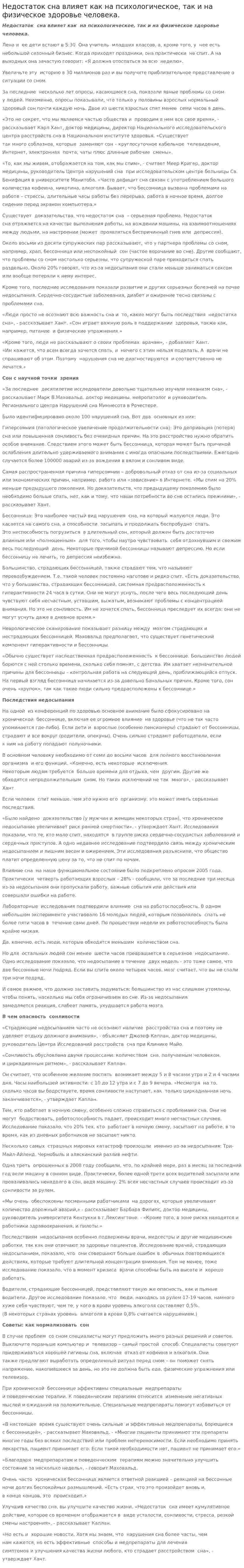 Недостаток сна влияет как на психологическое, так и на физическое здоровье человека.