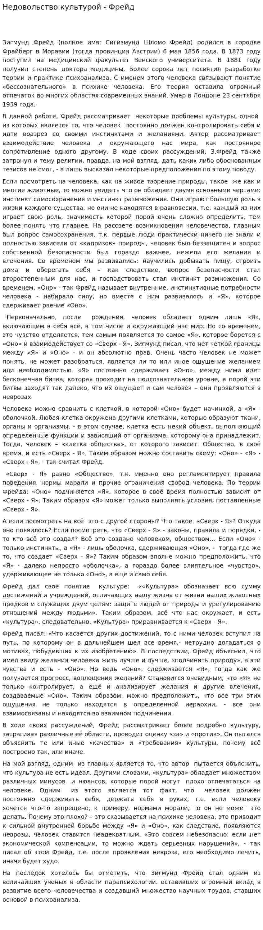 Недовольство культурой - Фрейд
