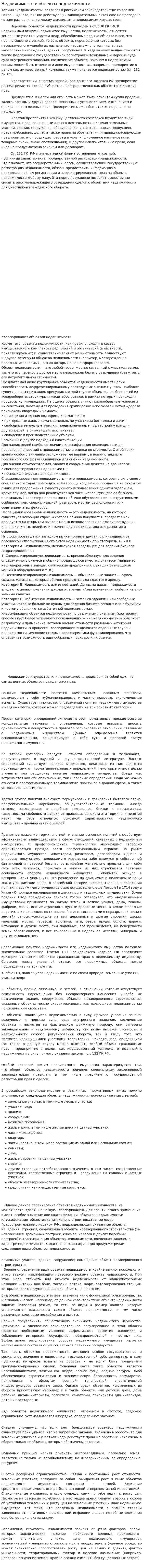 Недвижимость и объекты недвижимости