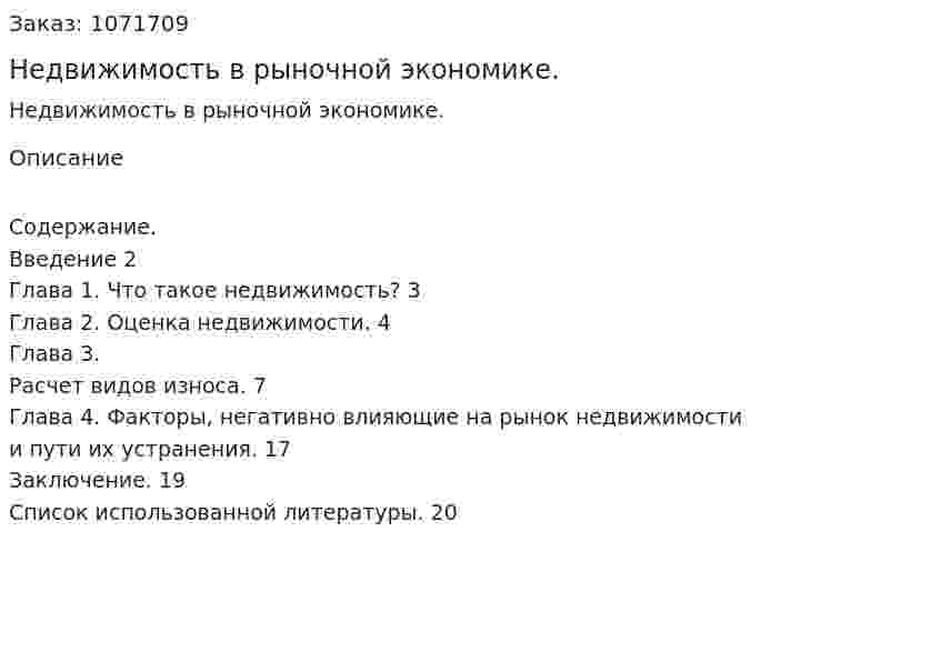 Недвижимость в рыночной экономике. (курсовая работа) 