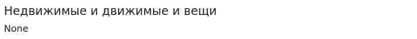 Недвижимые и движимые и вещи
