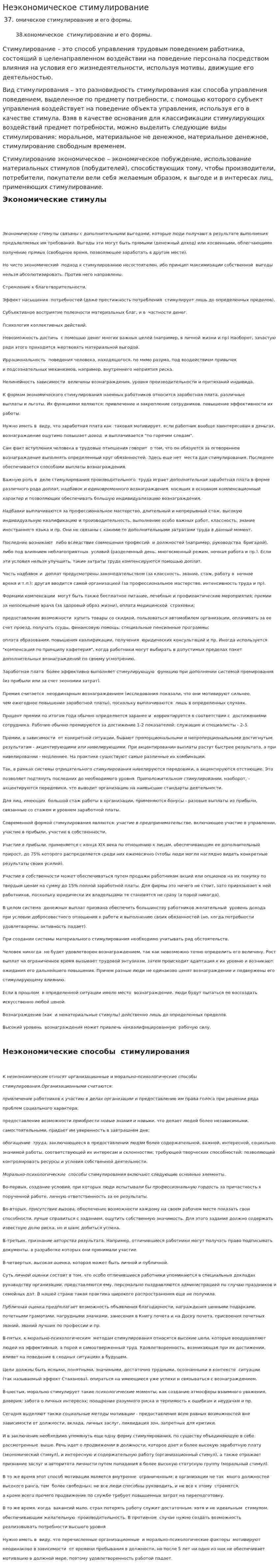 Неэкономическое стимулирование