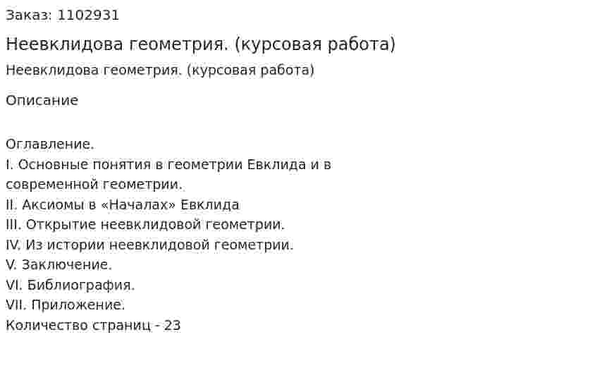 Неевклидова геометрия. (курсовая работа) 
