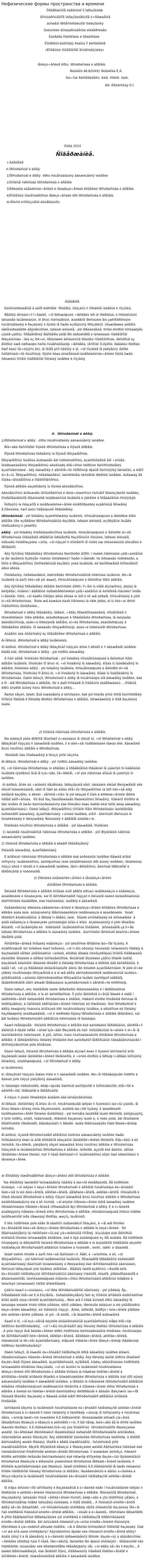 Нефизические формы пространства и времени