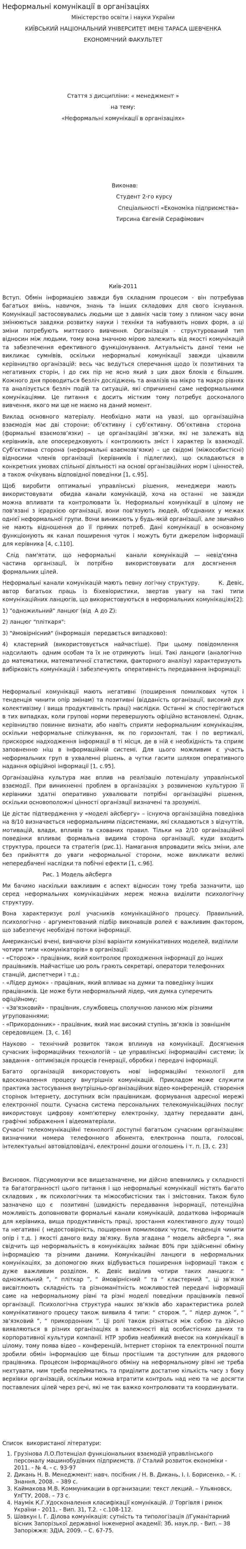 Неформальні комунікації в організаціях