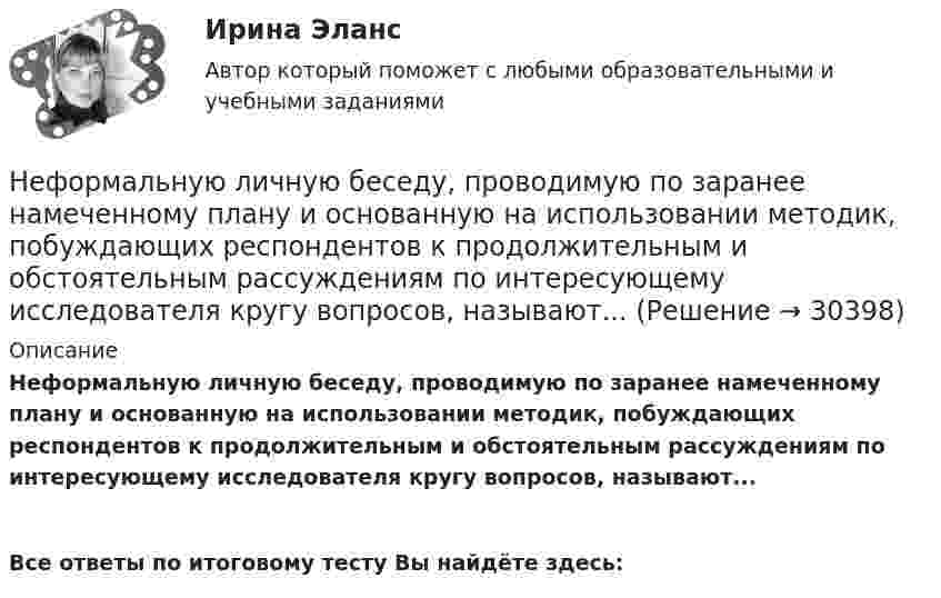      
          Описание
          Неформальную личную беседу, проводимую по заранее намеченному плану и основанную на использовании методик, побуждающих респондентов к продолжительным и обстоятельным рассуждениям по интересующему исследователя кругу вопросов, называют...  Все ответы по итоговому тесту Вы найдёте здесь:   
            
            
            Неуплата или неполная уплата сумм налога умышленно влечет штраф от неуплаченной суммы налога в размере …Неформальную личную беседу, проводимую по заранее намеченному плану и основанную на использовании методик, побуждающих респондентов к продолжительным и обстоятельным рассуждениям по интересующему исследователя кругу вопросов, называют...Неформальные методы решения экономических задач, связанных со сложившейся хозяйственной ситуацией, на основе интуиции, прошлого опыта, экспертных оценок специалистов и других методов – это решение … способомНеформальный лидер может оказыватьНефтебазы и терминалы (ИДДО) тест с ответами 90% Нефтегазовое дело Нефтегазовое дело. EDUCONНетрадиционные и возобновляемые источники энергии. Задачи. Нетрадиционные и возобновляемые источники энергии. Задачи. Нетрадиционные и возобновляемые источники энергии ЭКЗАМЕН МОИНетрадиционные источники энергииНетто-премия предназначена для …Неудовлетворительные результаты испытания могут служить основанием для:... гражданского служащего.Не умеете выбирать подарки - Чтобы подарки понравились их нужно правильно подобрать