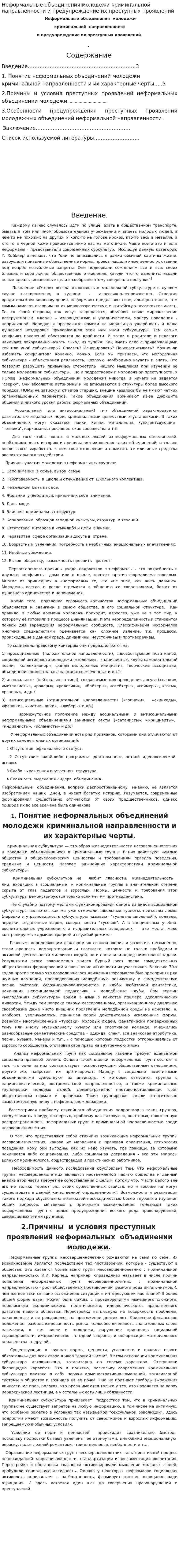 Неформальные объединения молодежи криминальной направленности и предупреждение их преступных проявлений