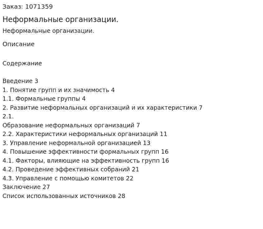 Неформальные организации. (курсовая работа) 
