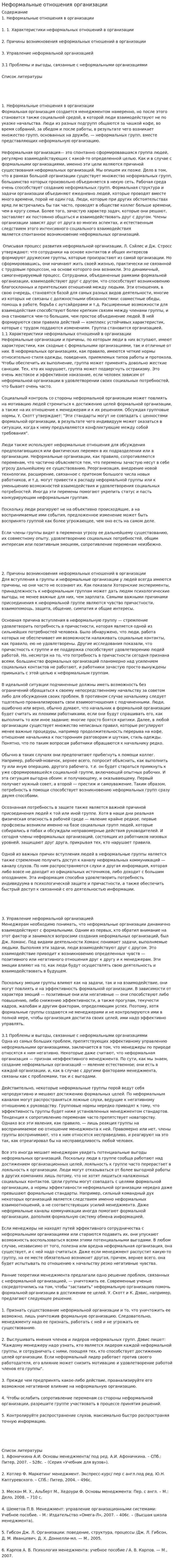 Неформальные отношения организации