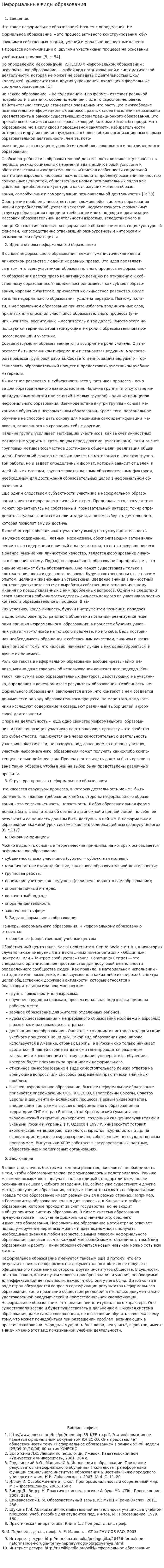 Неформальные виды образования