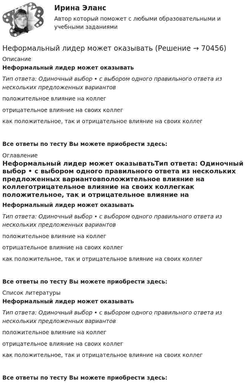      
            Описание
            Неформальный лидер может оказыватьТип ответа: Одиночный выбор • с выбором одного правильного ответа из нескольких предложенных вариантовположительное влияние на коллеготрицательное влияние на своих коллегкак положительное, так и отрицательное влия­ние на своих коллегВсе ответы по тесту Вы можете приобрести здесь:  
            Оглавление
            Неформальный лидер может оказыватьТип ответа: Одиночный выбор • с выбором одного правильного ответа из нескольких предложенных вариантовположительное влияние на коллеготрицательное влияние на своих коллегкак положительное, так и отрицательное влия­ние на своих коллегВсе ответы по тесту Вы можете приобрести здесь:  
            Список литературы
            Неформальный лидер может оказыватьТип ответа: Одиночный выбор • с выбором одного правильного ответа из нескольких предложенных вариантовположительное влияние на коллеготрицательное влияние на своих коллегкак положительное, так и отрицательное влия­ние на своих коллегВсе ответы по тесту Вы можете приобрести здесь:  
            
            
            Неформальные методы решения экономических задач, связанных со сложившейся хозяйственной ситуацией, на основе интуиции, прошлого опыта, экспертных оценок специалистов и других методов – это решение … способомНеформальный лидер может оказыватьНефтебазы и терминалы (ИДДО) тест с ответами 90% Нефтегазовое дело Нефтегазовое дело. EDUCONНефтехимия✅ Нефтехимия 22 вопроса СИНЕРГИЯ МТИ 2022Нетрадиционные и возобновляемые источники энергии ЭКЗАМЕН МОИНетрадиционные источники энергииНетто-премия предназначена для …Неудовлетворительные результаты испытания могут служить основанием для:... гражданского служащего.Не умеете выбирать подарки - Чтобы подарки понравились их нужно правильно подобратьНе умеете выбирать подарки - Чтобы подарки понравились их нужно правильно подобратьНеуплата или неполная уплата сумм налога умышленно влечет штраф от неуплаченной суммы налога в размере …