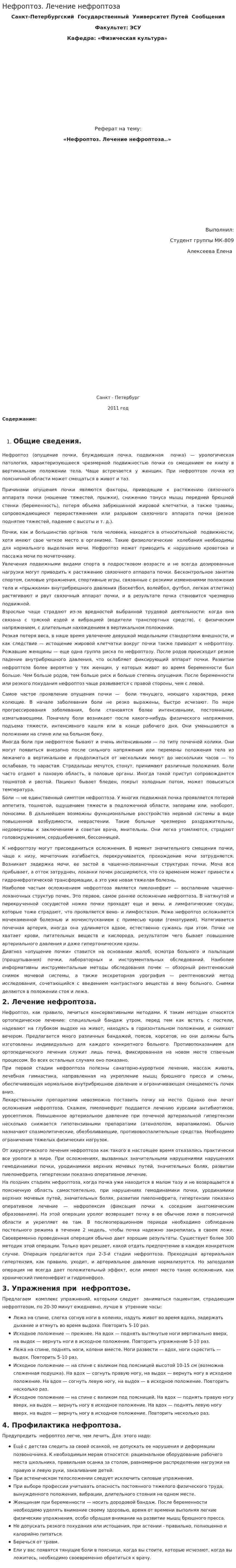 Нефроптоз. Лечение нефроптоза