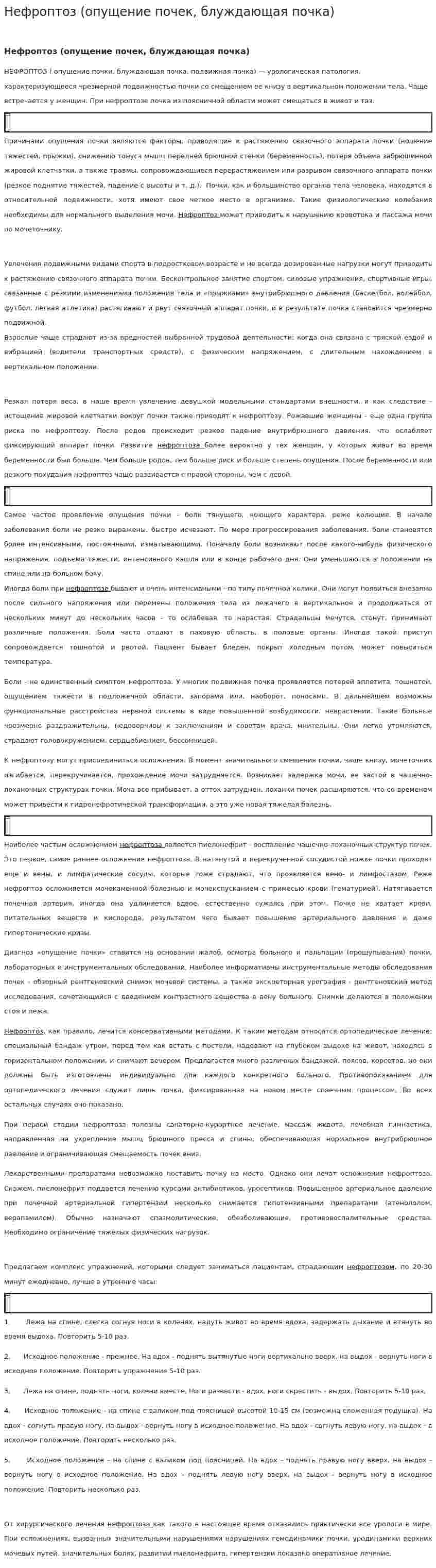 Нефроптоз (опущение почек, блуждающая почка)