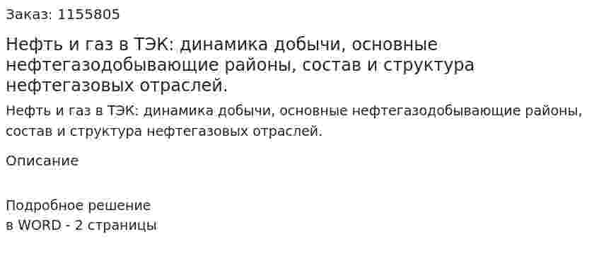 Нефть и газ в ТЭК: динамика добычи, основные нефтегазодобывающие районы, состав и структура нефтегазовых отраслей. (ответ на экзаменационный вопрос)