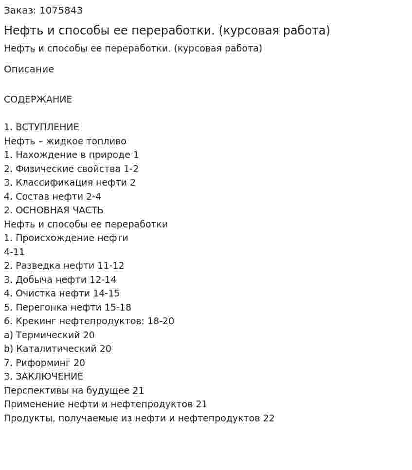 Нефть и способы ее переработки. (курсовая работа) 