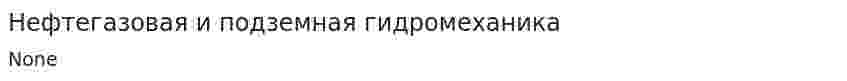 Нефтегазовая и подземная гидромеханика