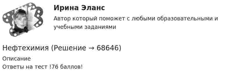      
            Описание
            Ответы на тест !76 баллов!   
            
            
            Нефтегазовое дело. EDUCONНефтехимия✅ Нефтехимия 22 вопроса СИНЕРГИЯ МТИ 2022Нефтехимия и нефтепереработка. EDUCON💯 Нефтехимия (ответы на тест Синергия / МОИ / МТИ / МосАП, ноябрь 2023)НЕФТЕХИМИЯ СИНЕРГИЯ 2022 ОТВЕТЫНефтехимия. Синергия. Ответы на тест.Не умеете выбирать подарки - Чтобы подарки понравились их нужно правильно подобратьНе умеете выбирать подарки - Чтобы подарки понравились их нужно правильно подобратьНеуплата или неполная уплата сумм налога умышленно влечет штраф от неуплаченной суммы налога в размере …Неформальную личную беседу, проводимую по заранее намеченному плану и основанную на использовании методик, побуждающих респондентов к продолжительным и обстоятельным рассуждениям по интересующему исследователя кругу вопросов, называют...Неформальные методы решения экономических задач, связанных со сложившейся хозяйственной ситуацией, на основе интуиции, прошлого опыта, экспертных оценок специалистов и других методов – это решение … способомНеформальный лидер может оказыватьНефтебазы и терминалы (ИДДО) тест с ответами 90%