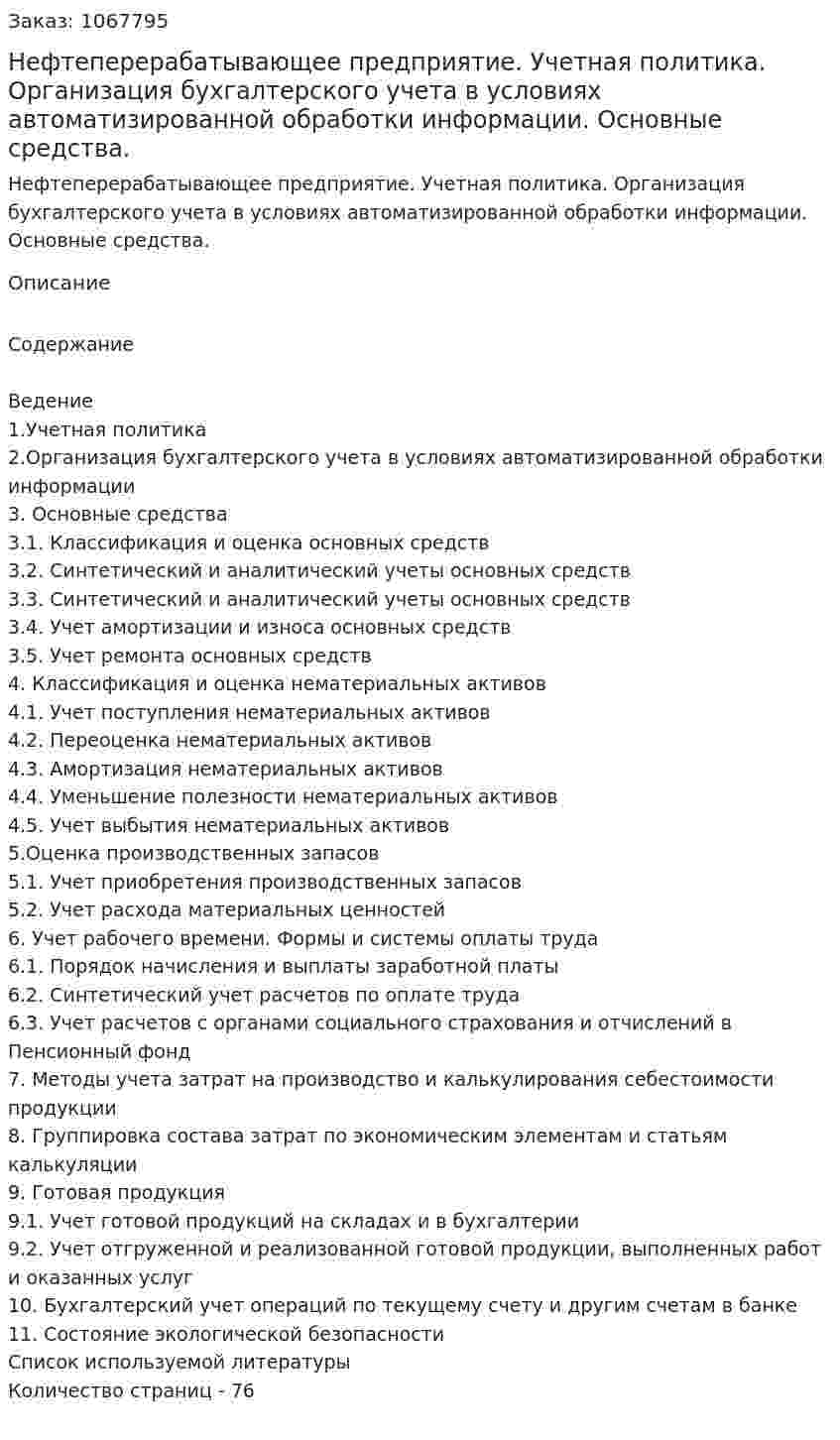 Нефтеперерабатывающее предприятие. Учетная политика. Организация бухгалтерского учета в условиях автоматизированной обработки информации. Основные средства. (дипломная работа) 