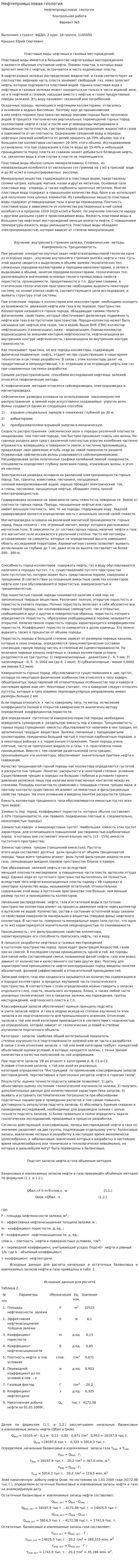 Нефтепромысловая геология