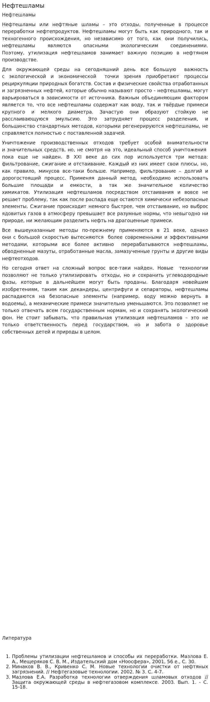 Нефтешламы