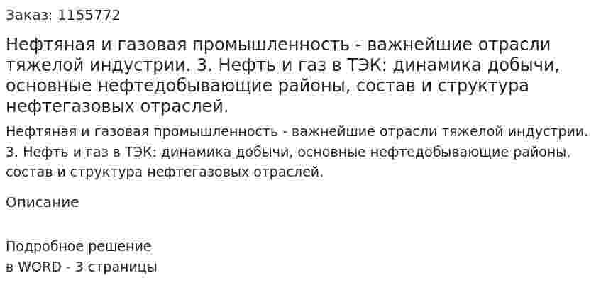 Нефтяная и газовая промышленность - важнейшие отрасли тяжелой индустрии. 3.	Нефть и газ в ТЭК: динамика добычи, основные нефтедобывающие районы, состав и структура нефтегазовых отраслей. (ответ на экзаменационный вопрос)