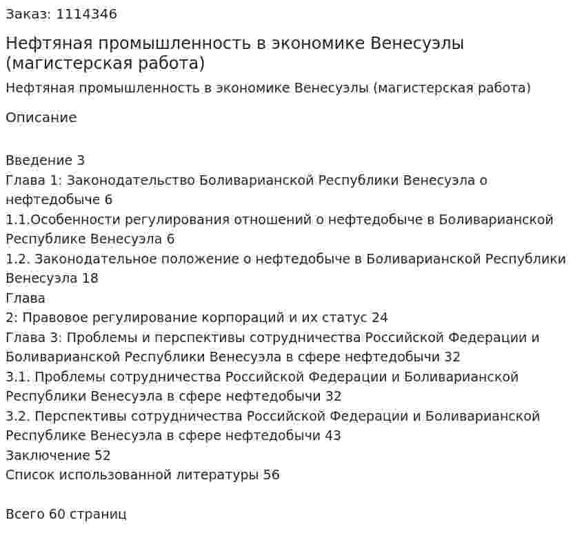 Нефтяная промышленность в экономике Венесуэлы (магистерская работа) 
