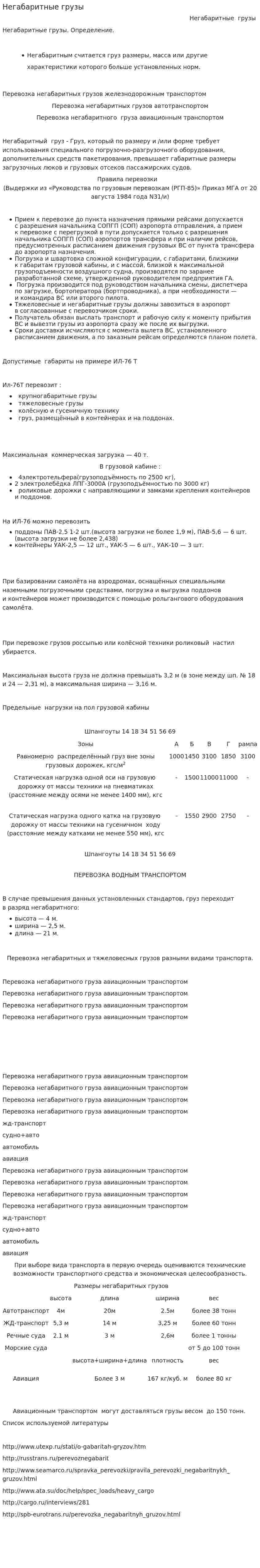 Негабаритные грузы