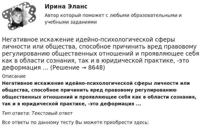      
          Описание
          Негативное искажение идейно-психологической сферы личности или общества, способное причинить вред правовому регулированию общественных отношений и проявляющее себя как в области сознания, так и в юридической практике, -это деформация ...Тип ответа: Текстовый ответВсе ответы по данному тесту Вы можете приобрести здесь:   
            
            
            Невысокие входные барьеры, неопределенность, динамичные изменения и отсутствие надежного взаимодействия с партнерами характеризуют … Негативное искажение идейно-психологической сферы личности или общества, способное причинить вред правовому регулированию общественных отношений и проявляющее себя как в области сознания, так и в юридической практике, -это деформация ...Негативное искажение идейно-психологической сферы личности или общества, способное причинить вред правовому регулированию общественных отношений и проявляющее себя как в области сознания, так и в юридической практике, -это... правосознанияНегативные эффекты при принятии решений в группеНегосударственное образовательное учреждение высшего образования Московский технологический институтНегосударственное образовательное учреждение «Карьера» предоставляет услуги по обучению иностранным языкам. Годовая денежная ёмкость целевого сегмента, на котором работает организация, составляет 6,2 млн. рубНегосударственное пенсионное страхование – это …Невозможны в командной работе такие виды конфликтов, как … (укажите 2  варианта ответа) конфликт мотивов ценностный конфликт конфликты власти и влияния конфликт способа действияНевосполнимым ресурсом организации являетсяНевостребованные трудовые книжки хранятся в архиве организации в течение .... а затем подлежат уничтожению в установленном порядкеНевропатология, психопатологияНевропатология, психопатологияНевропатология, психопатология (АДПО)Невысокие входные барьеры, неопределенность, динамичные изменения и отсутствие надежного взаимодействия с партнерами характеризуют …
