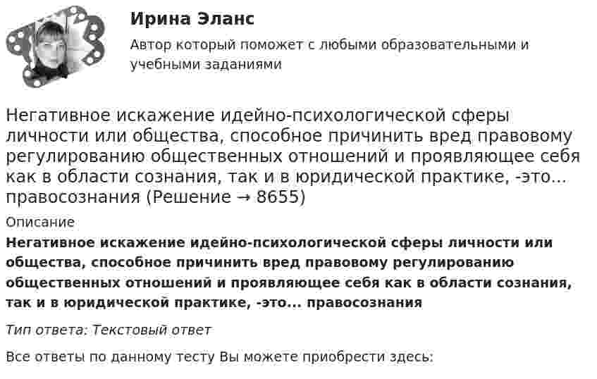      
          Описание
          Негативное искажение идейно-психологической сферы личности или общества, способное причинить вред правовому регулированию общественных отношений и проявляющее себя как в области сознания, так и в юридической практике, -это... правосознанияТип ответа: Текстовый ответВсе ответы по данному тесту Вы можете приобрести здесь:   
            
            
            Негативное искажение идейно-психологической сферы личности или общества, способное причинить вред правовому регулированию общественных отношений и проявляющее себя как в области сознания, так и в юридической практике, -это деформация ...Негативное искажение идейно-психологической сферы личности или общества, способное причинить вред правовому регулированию общественных отношений и проявляющее себя как в области сознания, так и в юридической практике, -это... правосознанияНегативные эффекты при принятии решений в группеНегосударственное образовательное учреждение высшего образования Московский технологический институтНегосударственное образовательное учреждение «Карьера» предоставляет услуги по обучению иностранным языкам. Годовая денежная ёмкость целевого сегмента, на котором работает организация, составляет 6,2 млн. рубНегосударственное пенсионное страхование – это …Недавно выпущенный в продажу смартфон от компании Apple оказался самым современныНевосполнимым ресурсом организации являетсяНевостребованные трудовые книжки хранятся в архиве организации в течение .... а затем подлежат уничтожению в установленном порядкеНевропатология, психопатологияНевропатология, психопатологияНевропатология, психопатология (АДПО)Невысокие входные барьеры, неопределенность, динамичные изменения и отсутствие надежного взаимодействия с партнерами характеризуют …Невысокие входные барьеры, неопределенность, динамичные изменения и отсутствие надежного взаимодействия с партнерами характеризуют … 