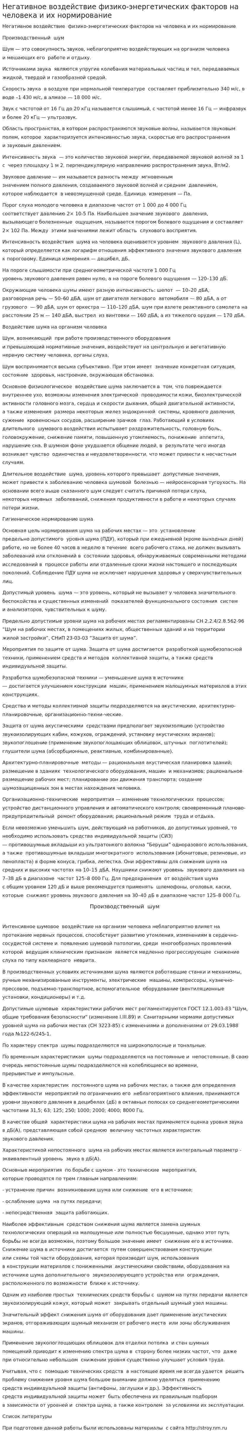 Негативное воздействие физико-энергетических факторов на человека и их нормирование