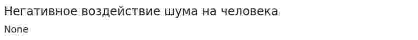 Негативное воздействие шума на человека. 2