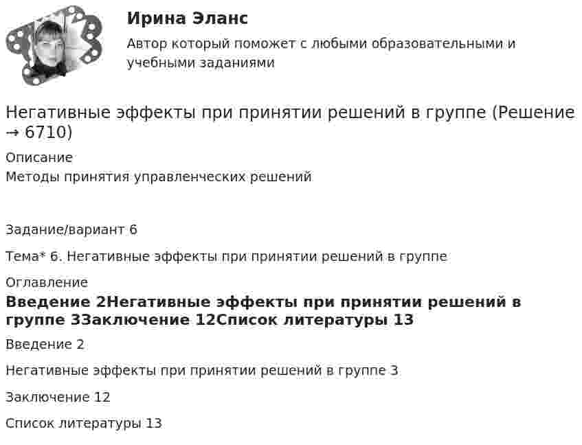      
          Описание
          Методы принятия управленческих решенийЗадание/вариант 6Тема* 6. Негативные эффекты при принятии решений в группе 
          Оглавление
          Введение	2Негативные эффекты при принятии решений в группе	3Заключение	12Список литературы	13 
            
            
            Негативное искажение идейно-психологической сферы личности или общества, способное причинить вред правовому регулированию общественных отношений и проявляющее себя как в области сознания, так и в юридической практике, -это... правосознанияНегативные эффекты при принятии решений в группеНегосударственное образовательное учреждение высшего образования Московский технологический институтНегосударственное образовательное учреждение «Карьера» предоставляет услуги по обучению иностранным языкам. Годовая денежная ёмкость целевого сегмента, на котором работает организация, составляет 6,2 млн. рубНегосударственное пенсионное страхование – это …Недавно выпущенный в продажу смартфон от компании Apple оказался самым современныНедвижимость - 3 задачиНевостребованные трудовые книжки хранятся в архиве организации в течение .... а затем подлежат уничтожению в установленном порядкеНевропатология, психопатологияНевропатология, психопатологияНевропатология, психопатология (АДПО)Невысокие входные барьеры, неопределенность, динамичные изменения и отсутствие надежного взаимодействия с партнерами характеризуют …Невысокие входные барьеры, неопределенность, динамичные изменения и отсутствие надежного взаимодействия с партнерами характеризуют … Невысокие входные барьеры, неопределенность, динамичные изменения и отсутствие надежного взаимодействия с партнерами характеризуют … 